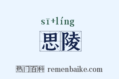 思陵是什么意思的图片